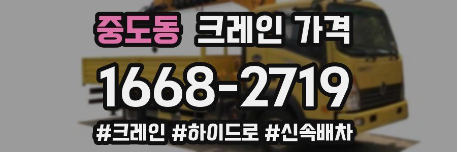 중도동 크레인 가격