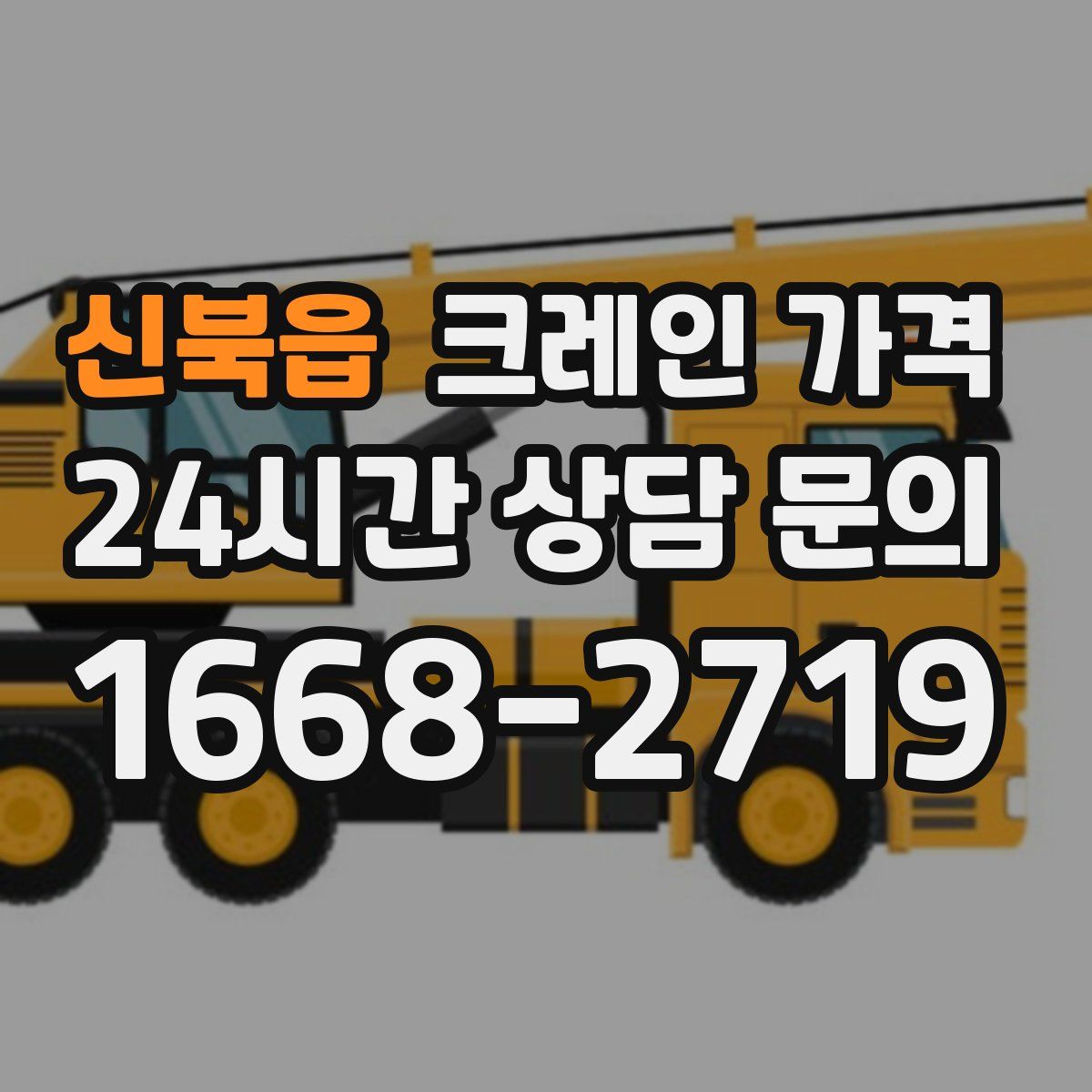 신북읍 크레인 가격