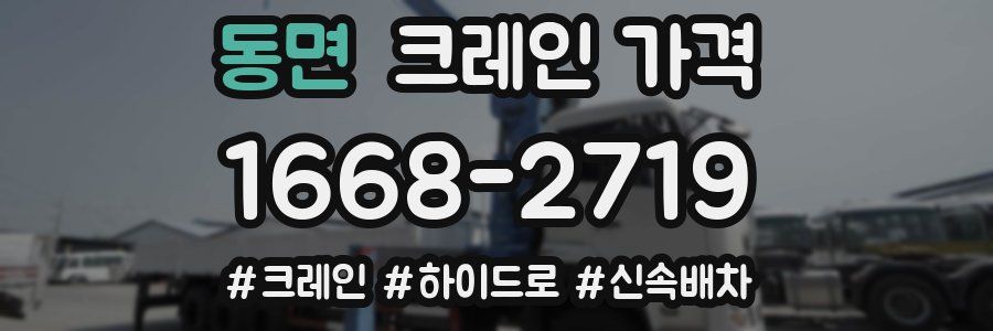 동면 크레인 가격