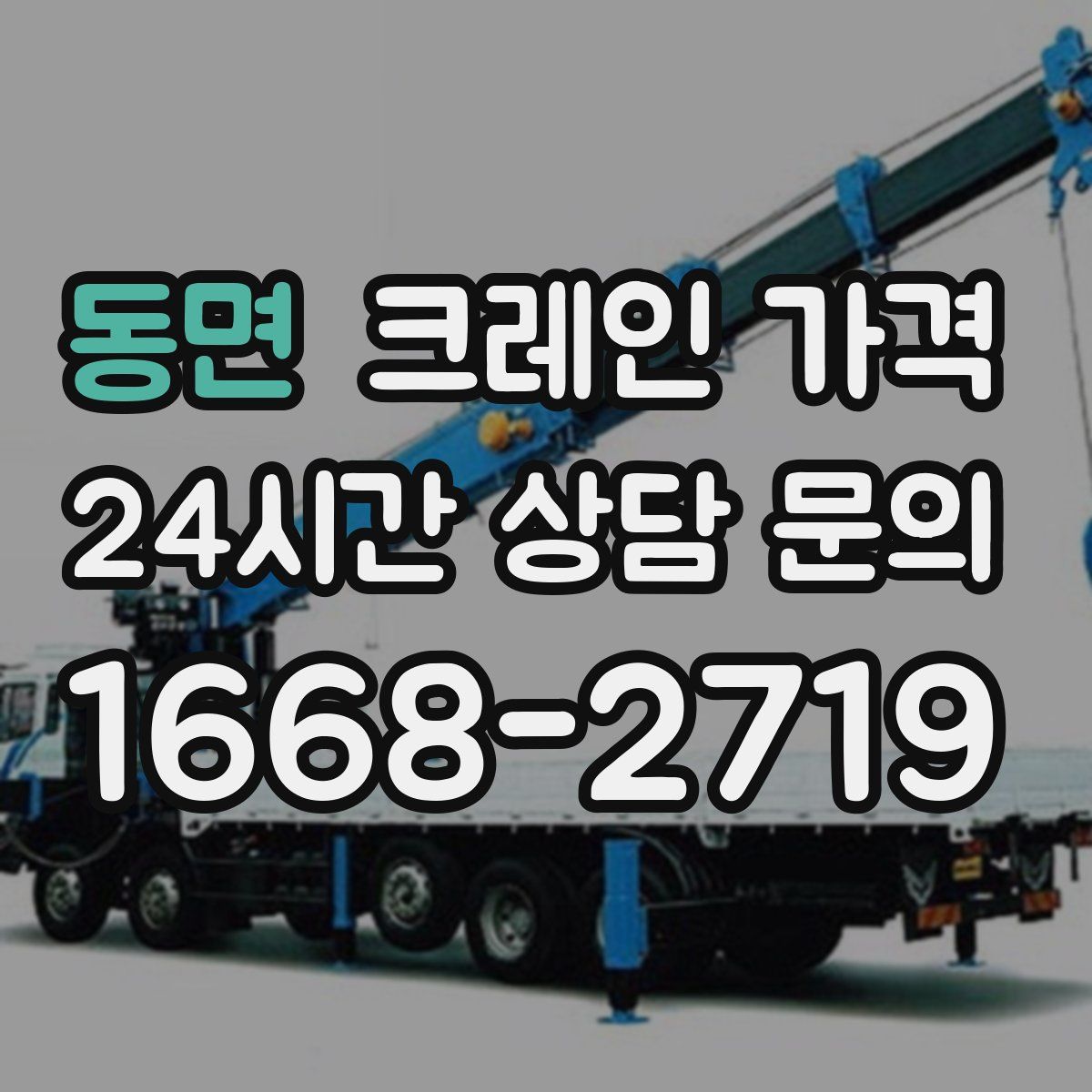 동면 크레인 가격