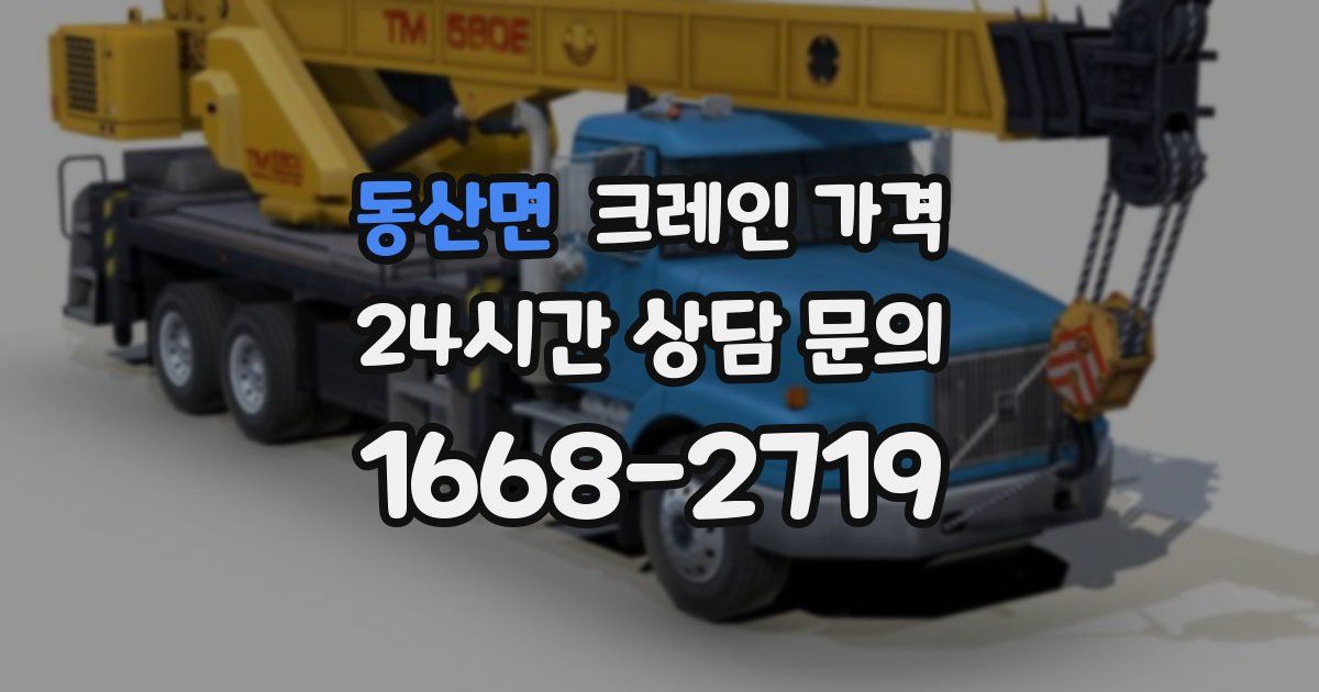 동산면 크레인 가격