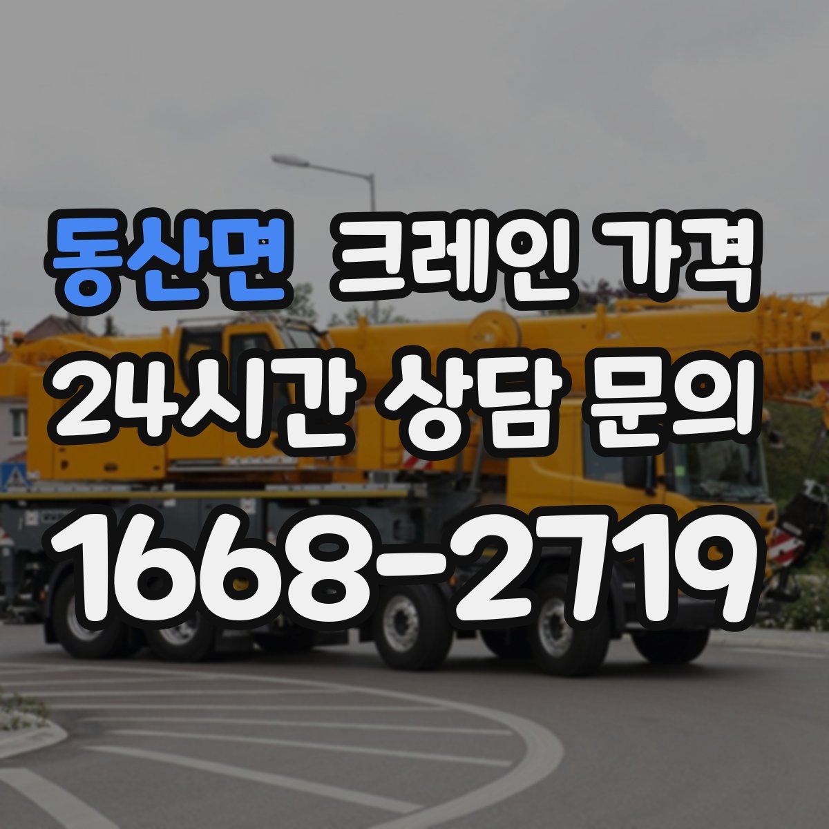 동산면 크레인 가격