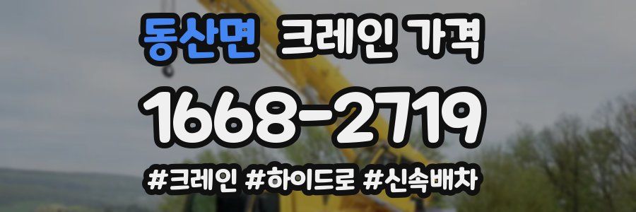 동산면 크레인 가격
