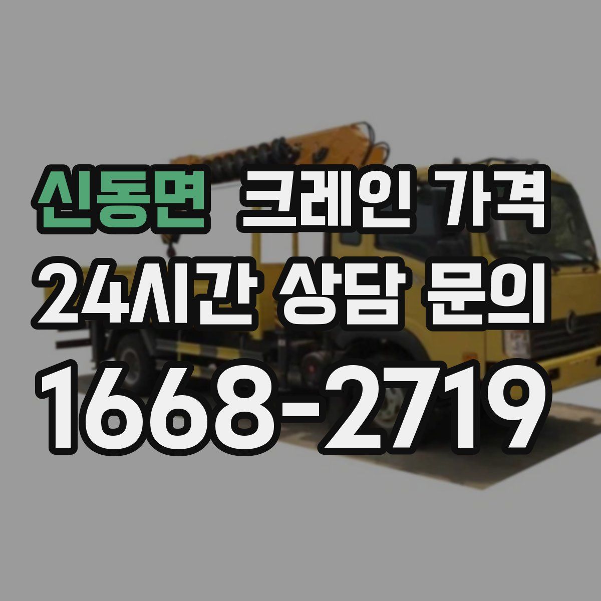 신동면 크레인 가격