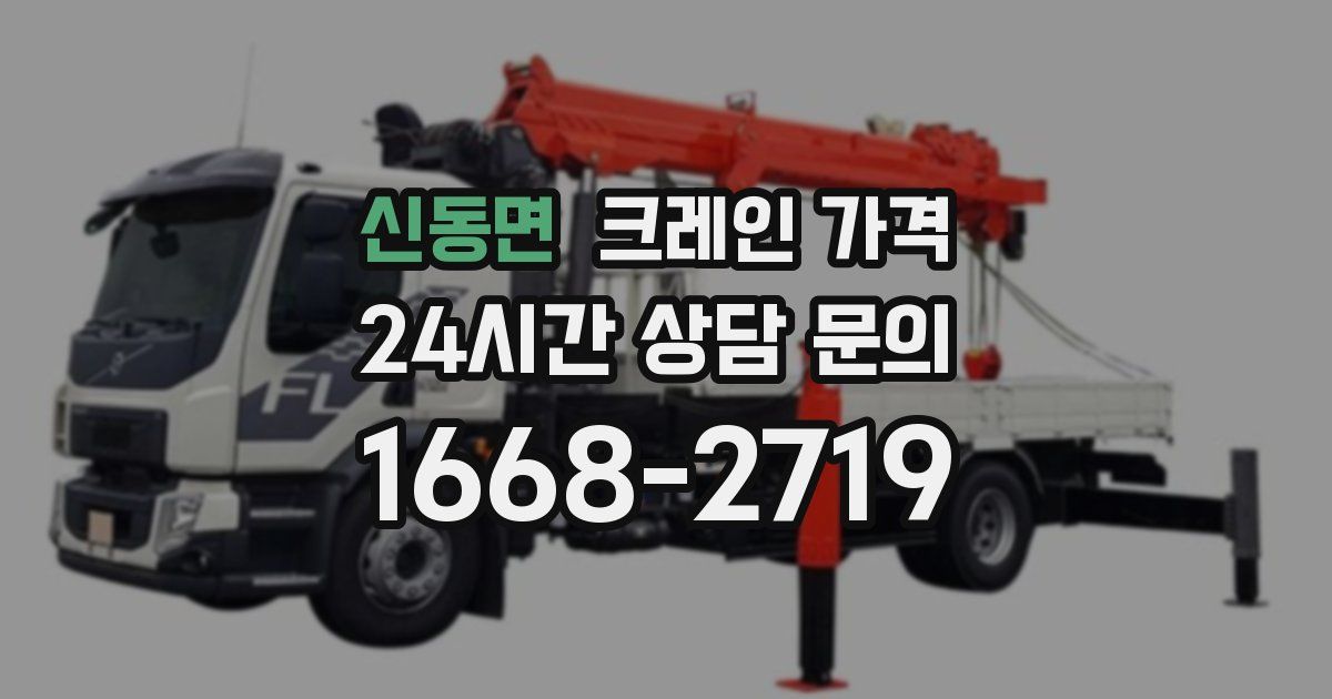신동면 크레인 가격