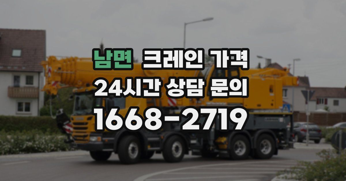 남면 크레인 가격