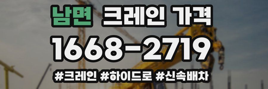 남면 크레인 가격