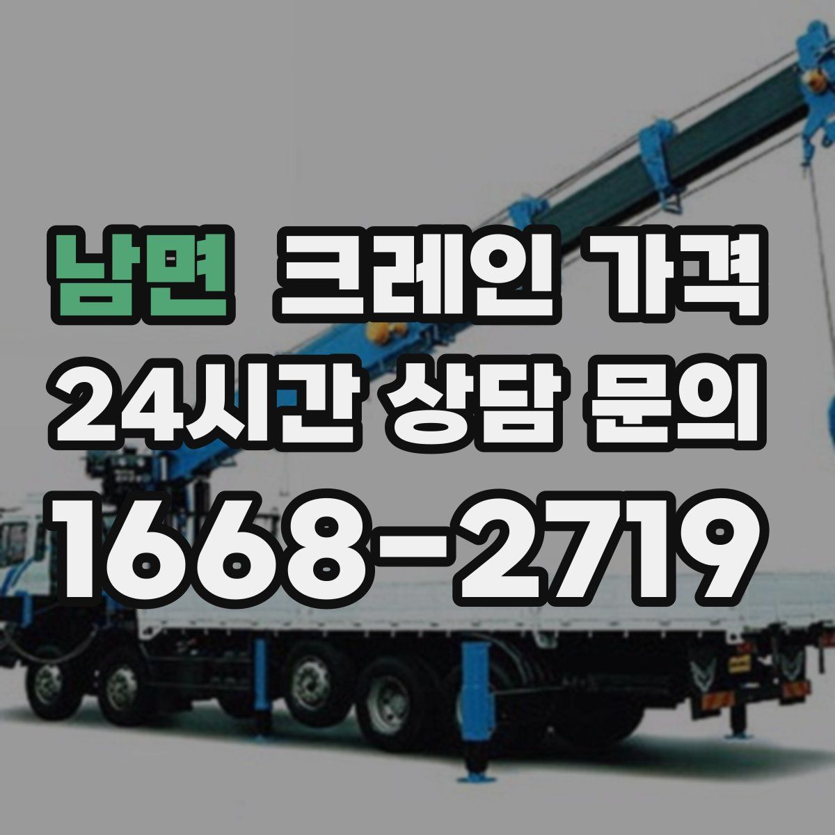 남면 크레인 가격
