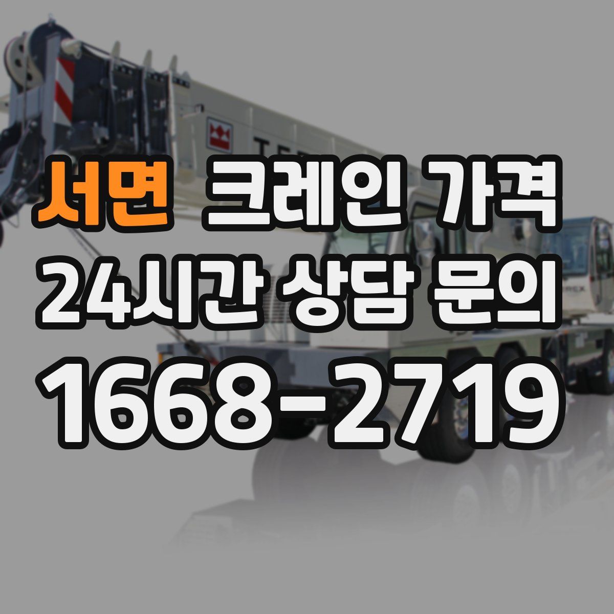 서면 크레인 가격