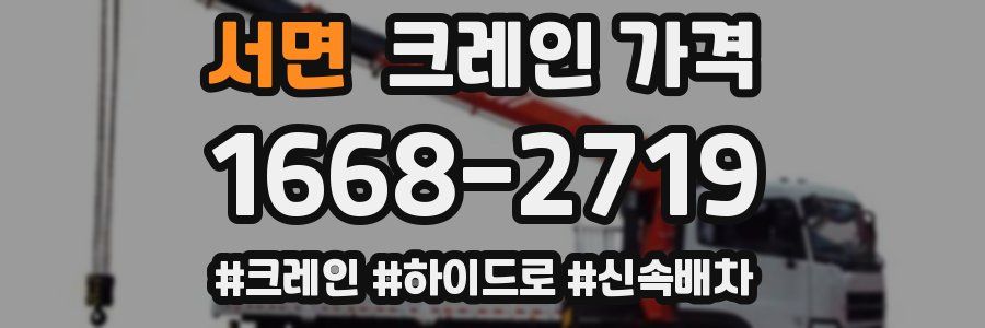 서면 크레인 가격
