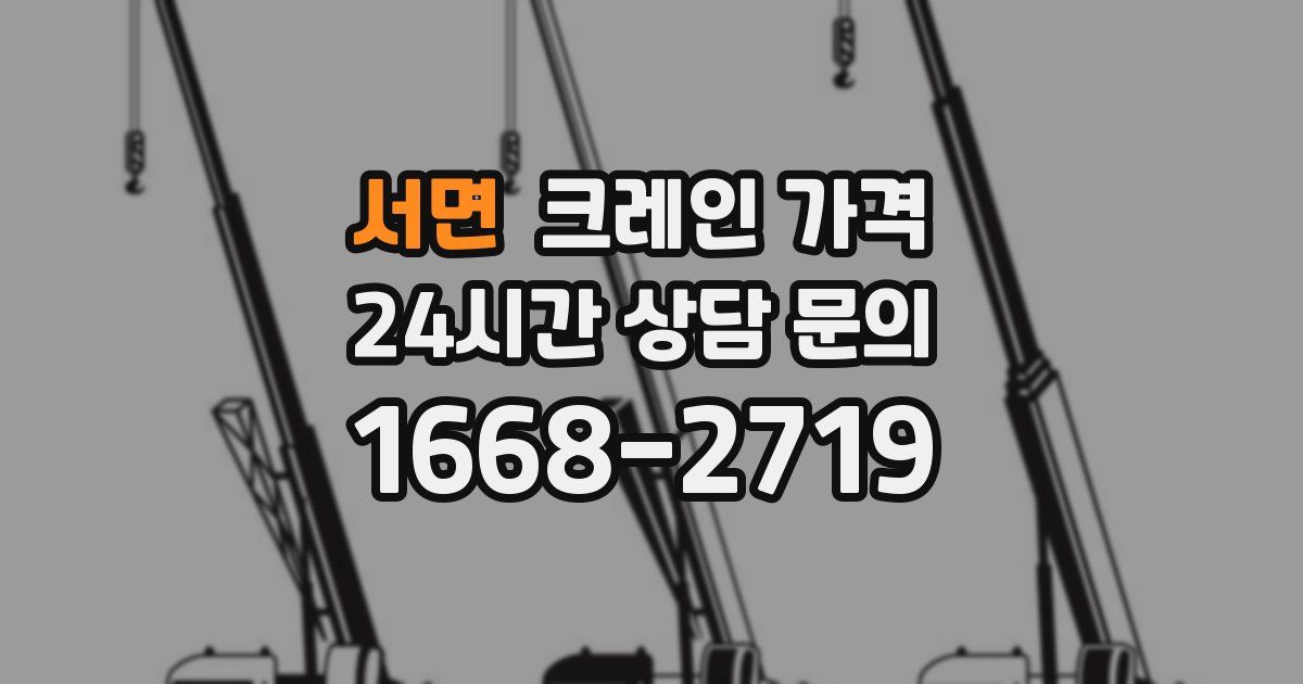 서면 크레인 가격