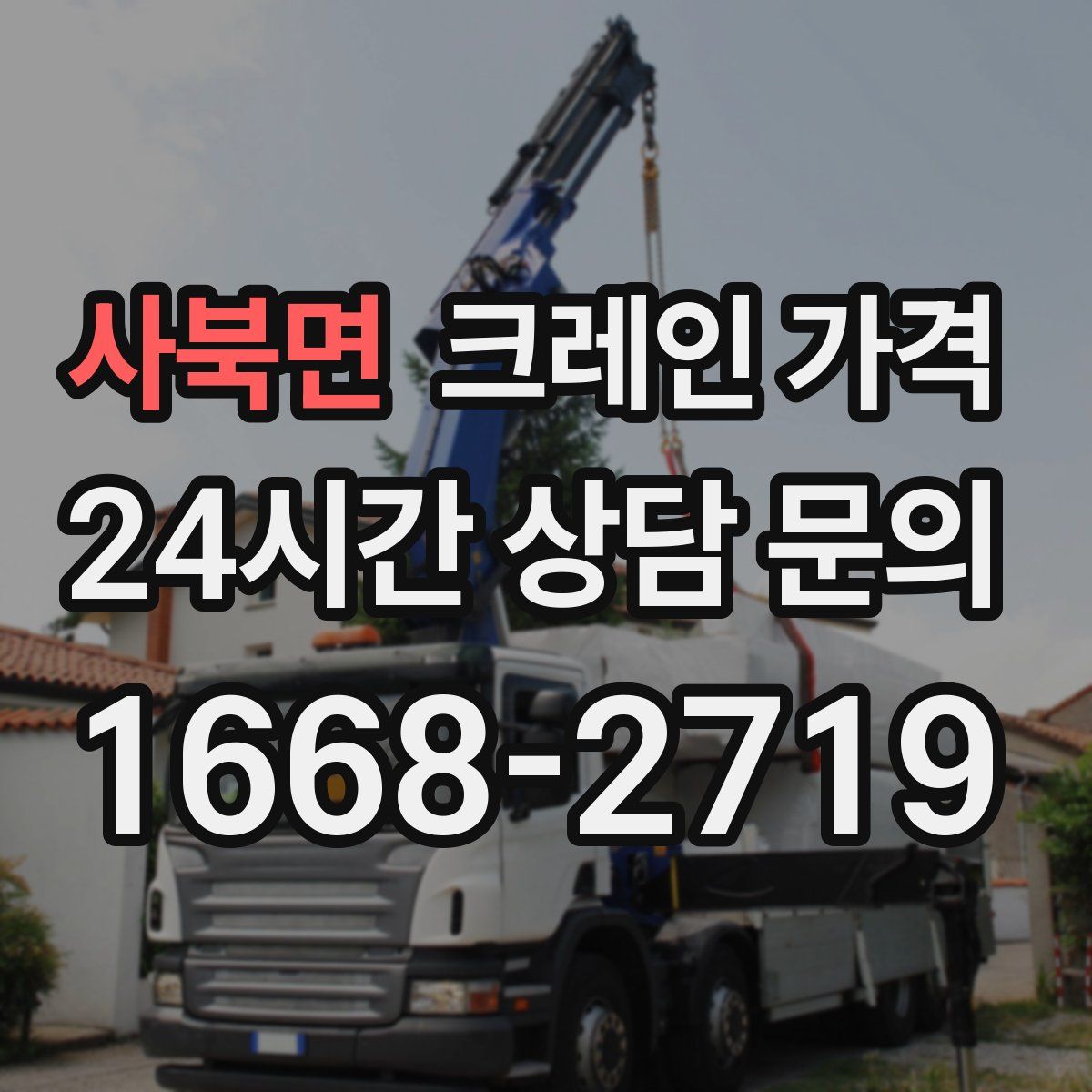 사북면 크레인 가격