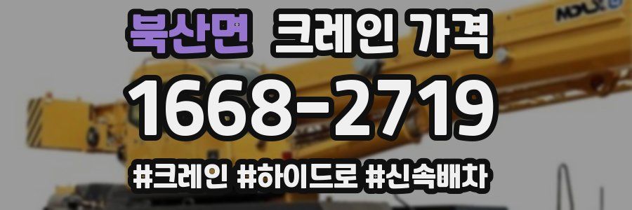 북산면 크레인 가격