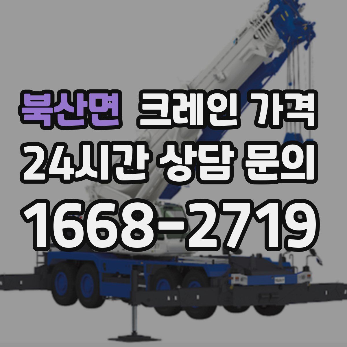 북산면 크레인 가격