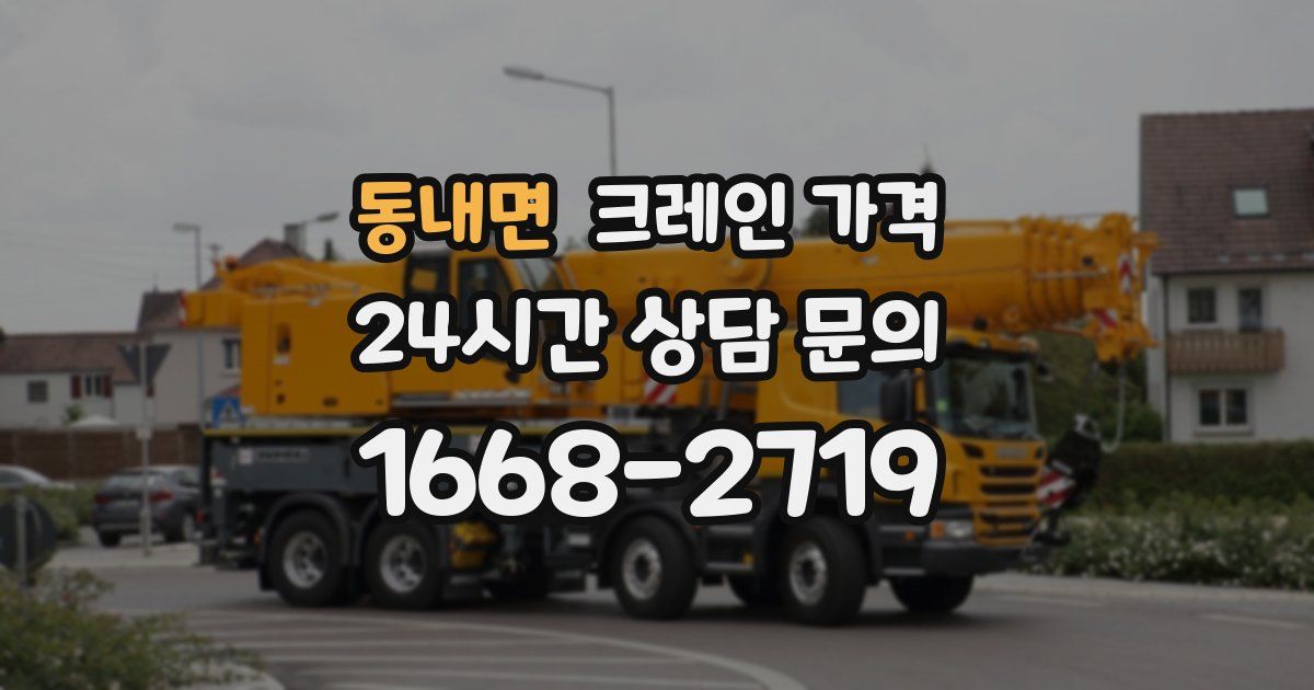 동내면 크레인 가격