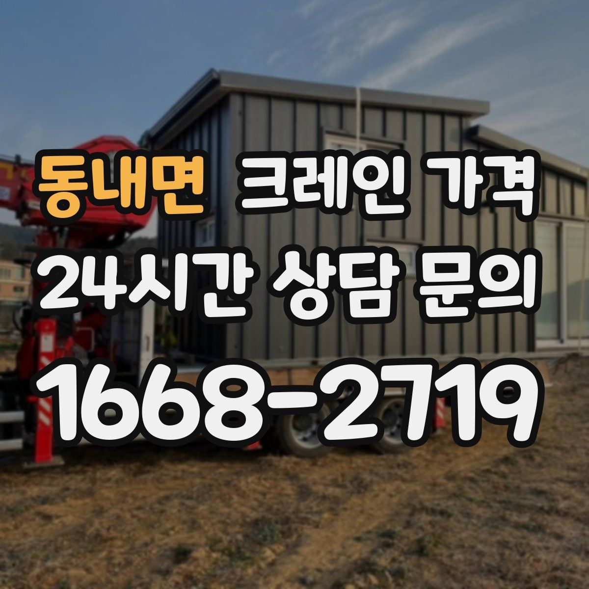 동내면 크레인 가격