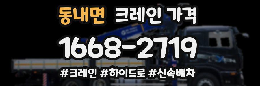 동내면 크레인 가격
