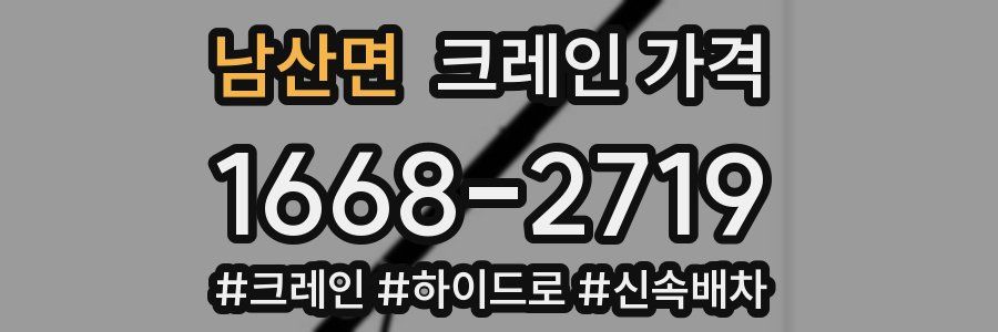 남산면 크레인 가격