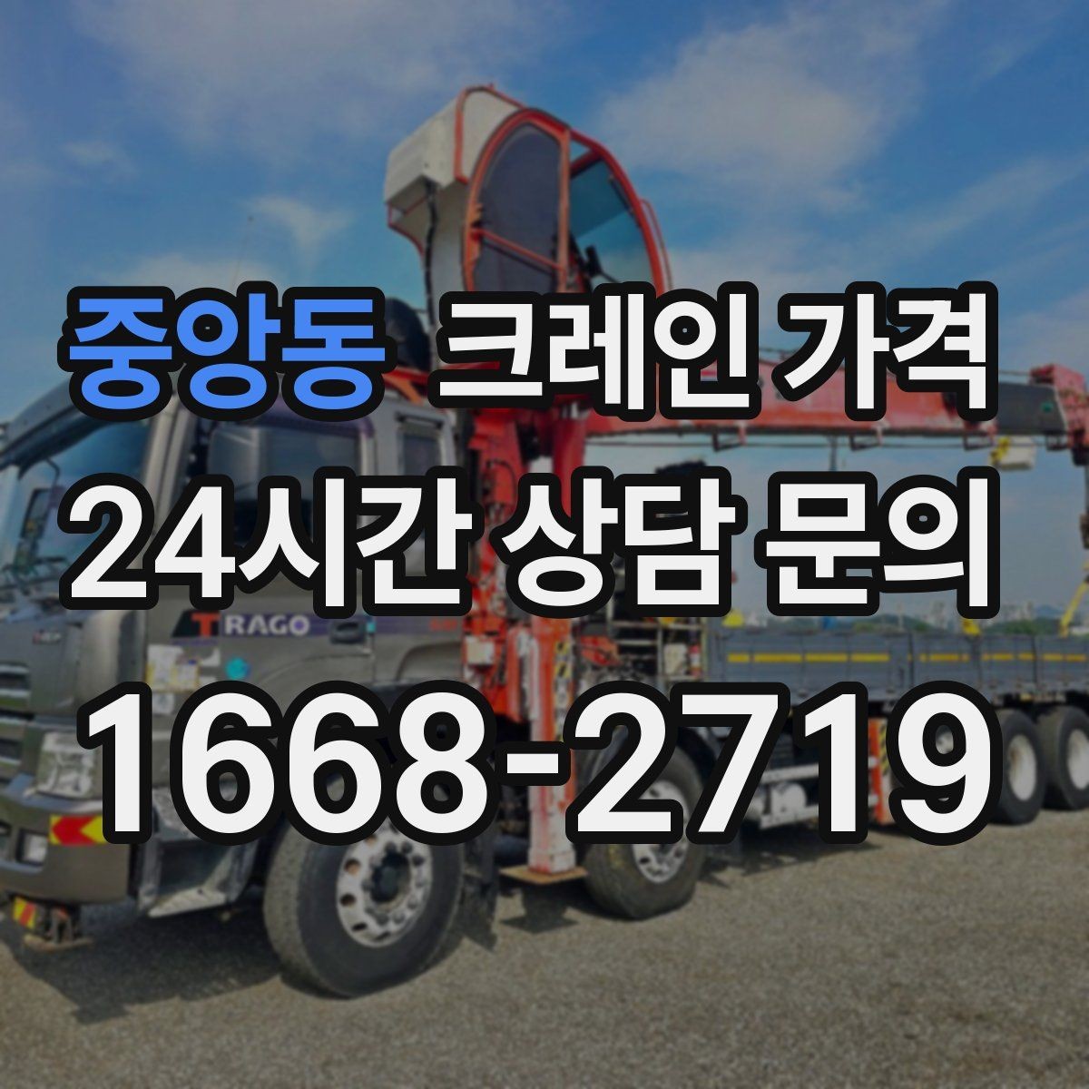 중앙동 크레인 가격 상황별로 달라지는 견적 포인트
