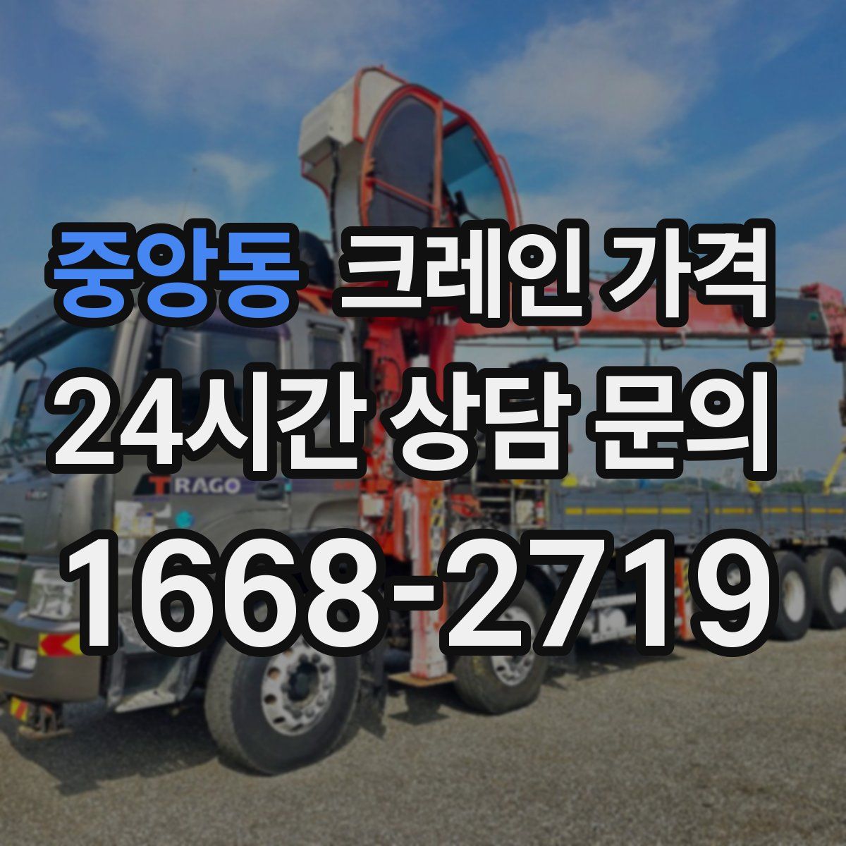 중앙동 크레인 가격