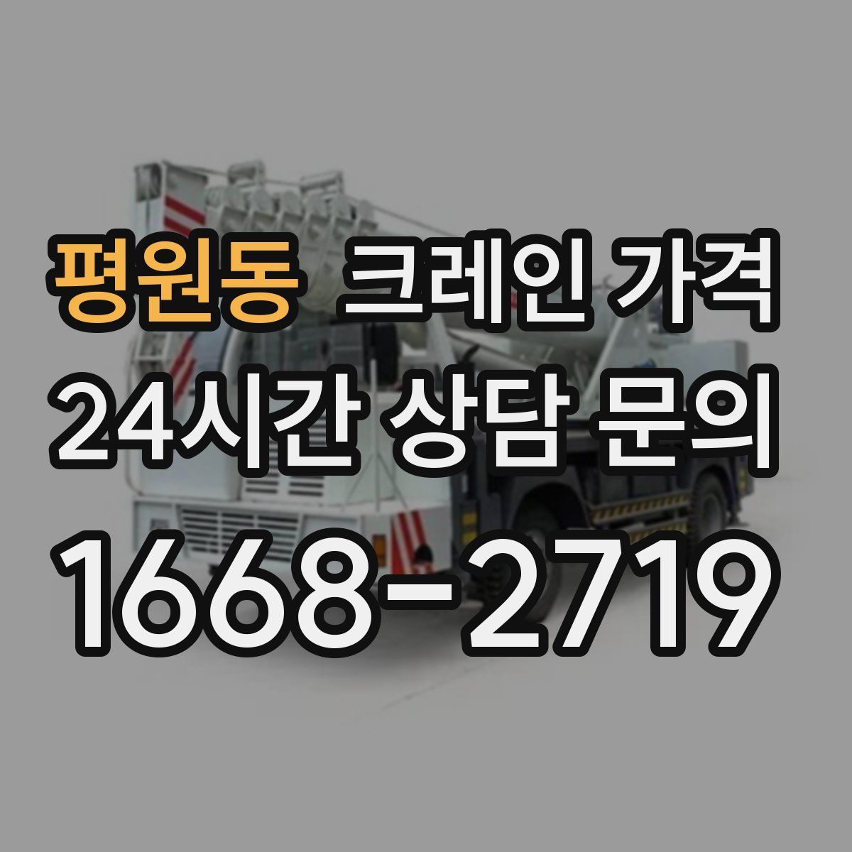 평원동 크레인 가격