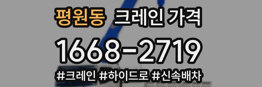 평원동 크레인 가격