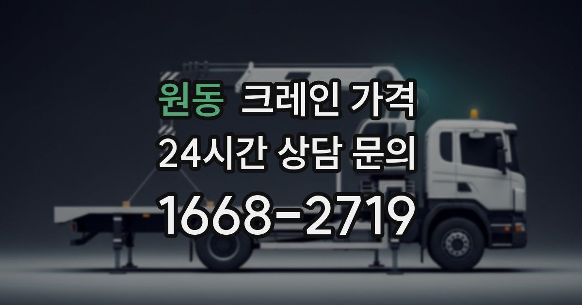원동 크레인 가격