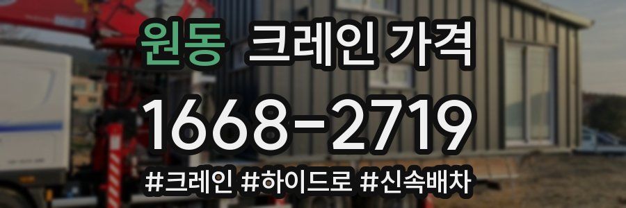 원동 크레인 가격