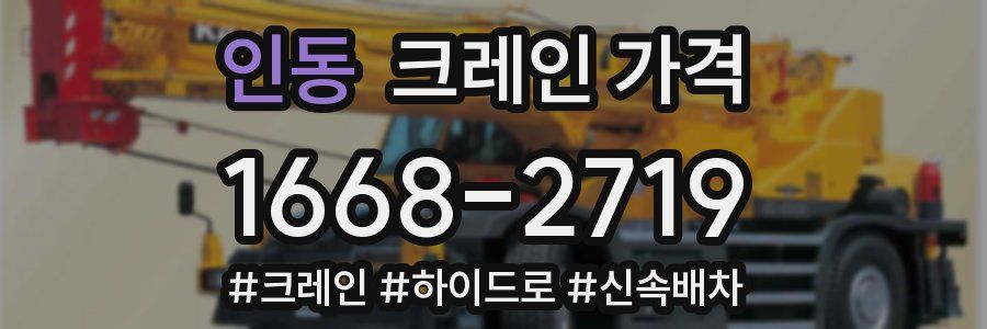 인동 크레인 가격