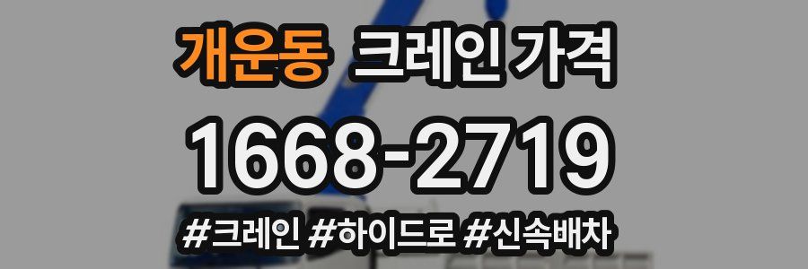 개운동 크레인 가격