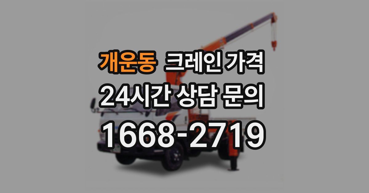 개운동 크레인 가격