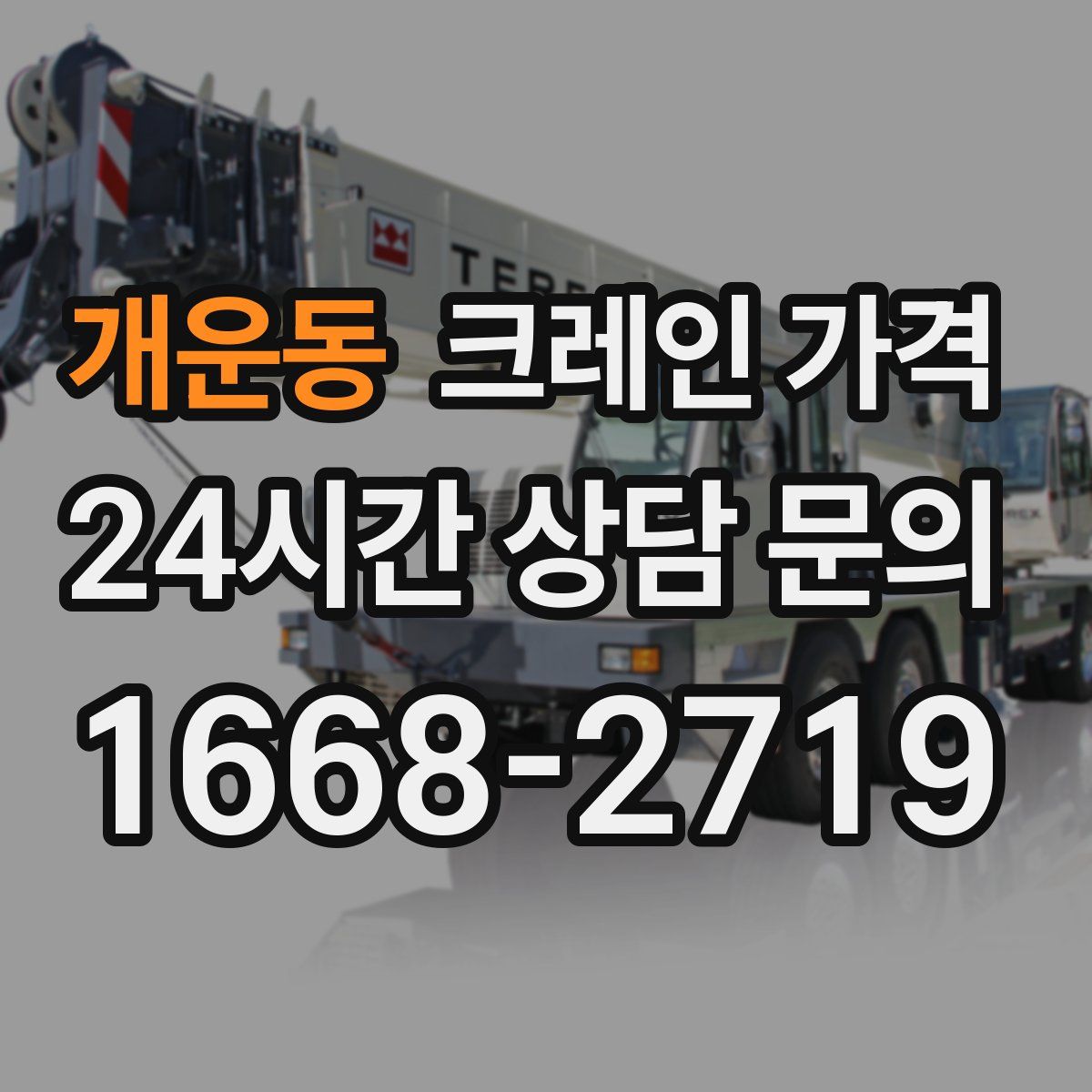 개운동 크레인 가격