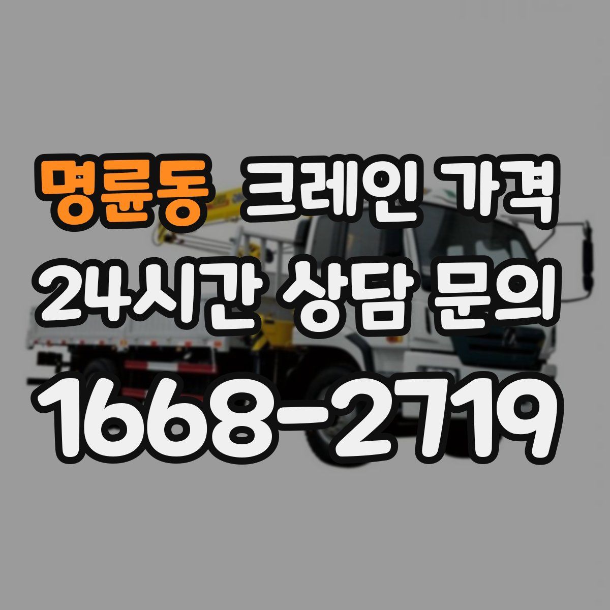 명륜동 크레인 가격