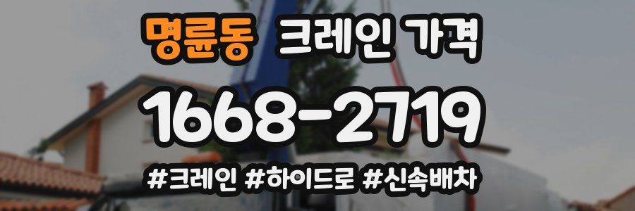 명륜동 크레인 가격