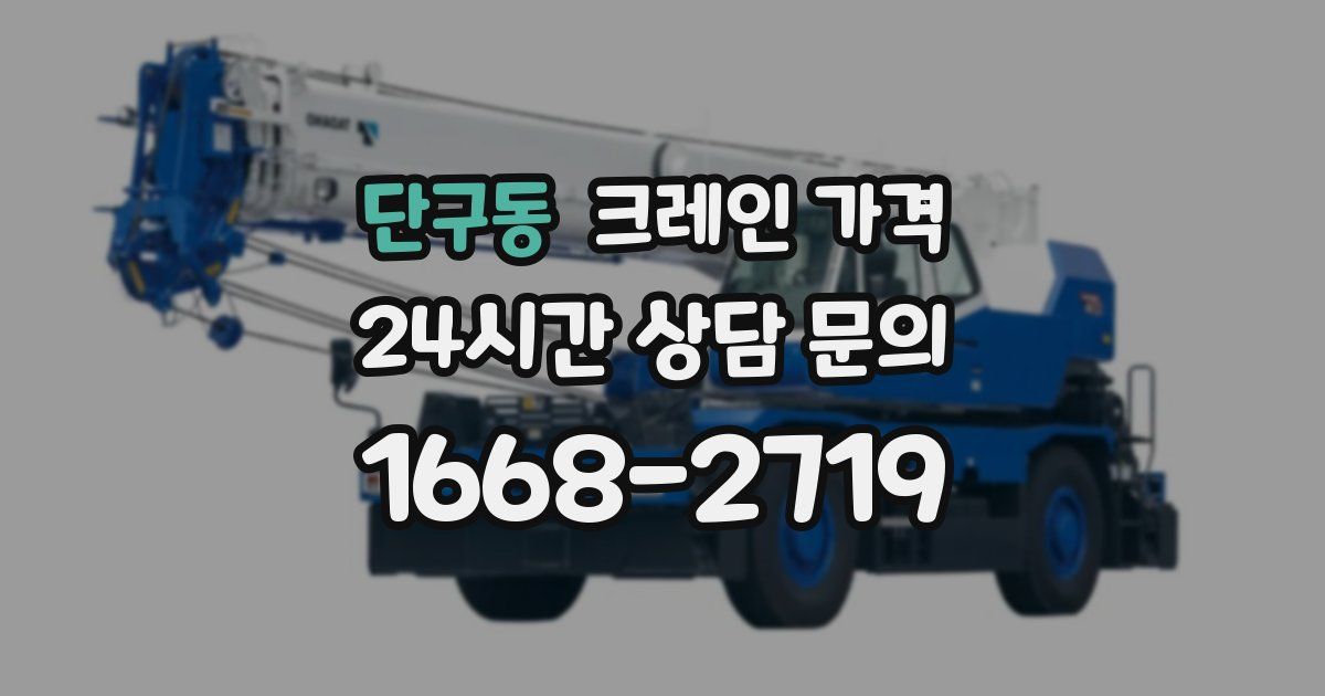 단구동 크레인 가격