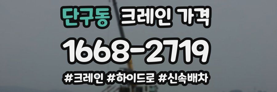 단구동 크레인 가격