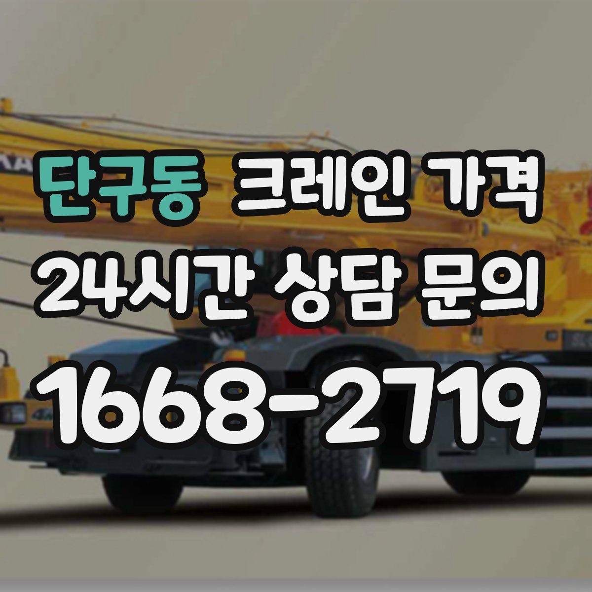 단구동 크레인 가격