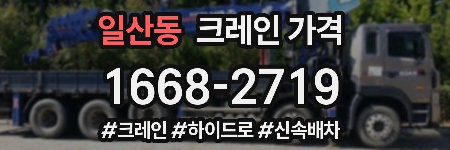 일산동 크레인 가격