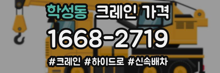 학성동 크레인 가격