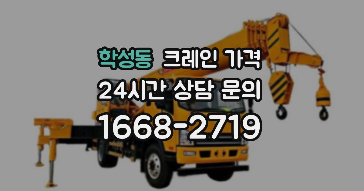 학성동 크레인 가격