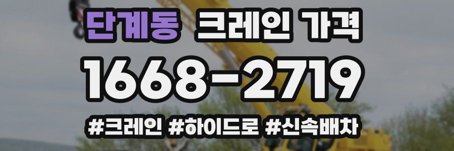 단계동 크레인 가격