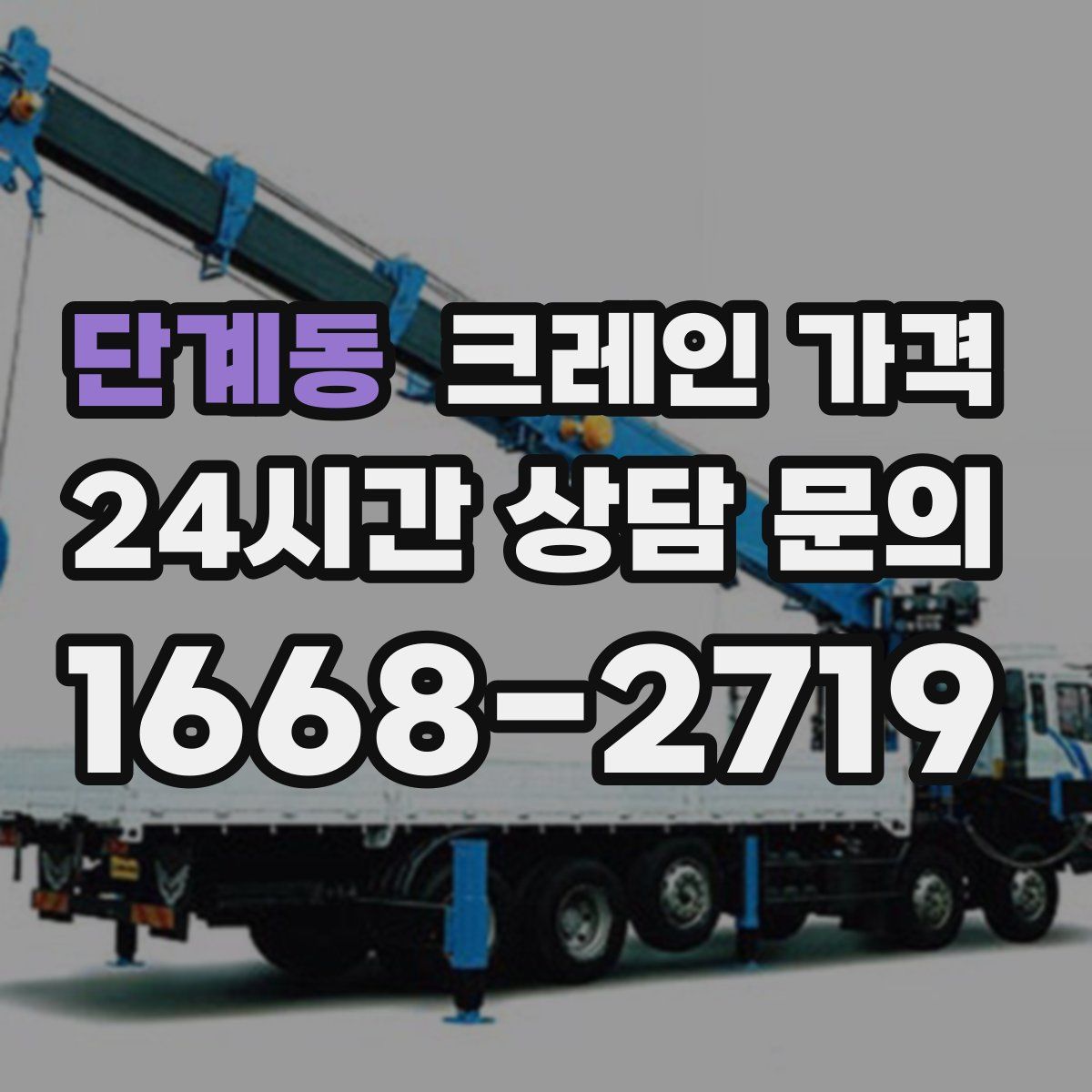 단계동 크레인 가격