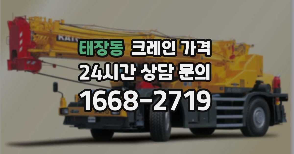 태장동 크레인 가격