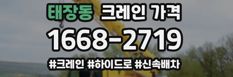 태장동 크레인 가격
