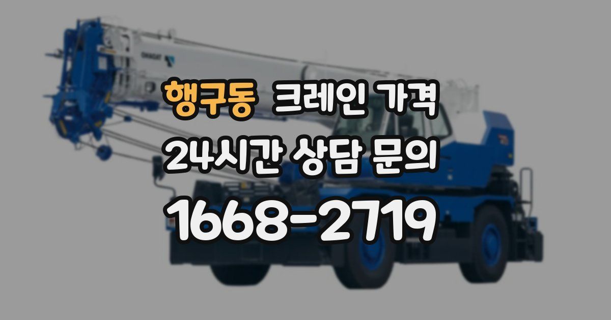 행구동 크레인 가격