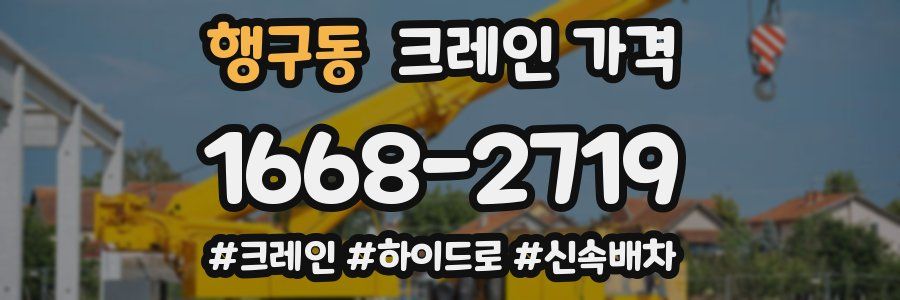 행구동 크레인 가격