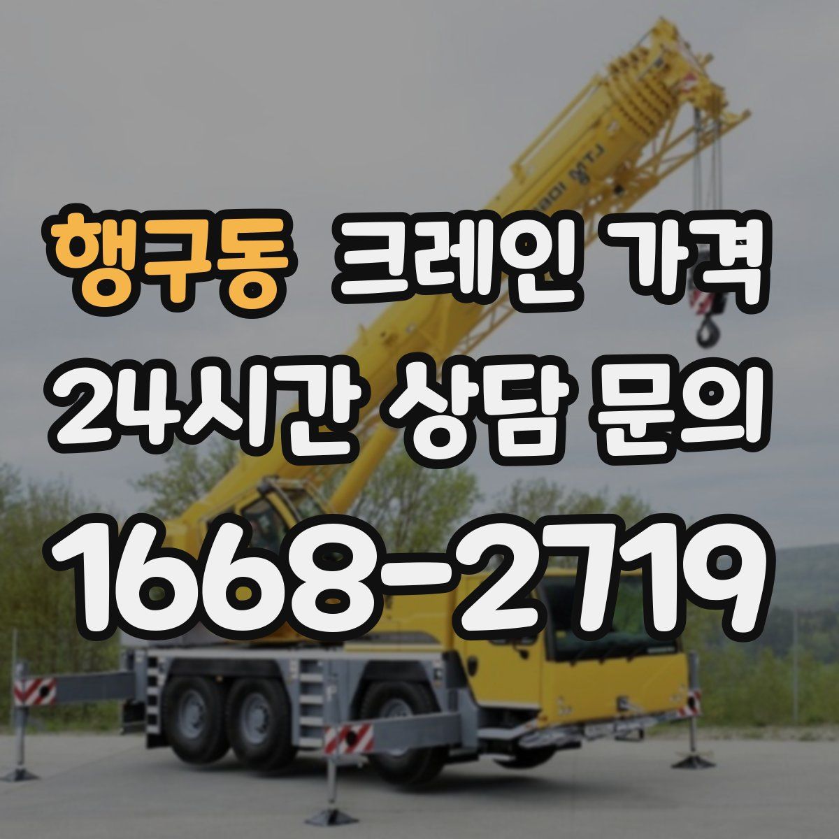 행구동 크레인 가격