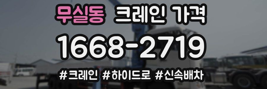 무실동 크레인 가격