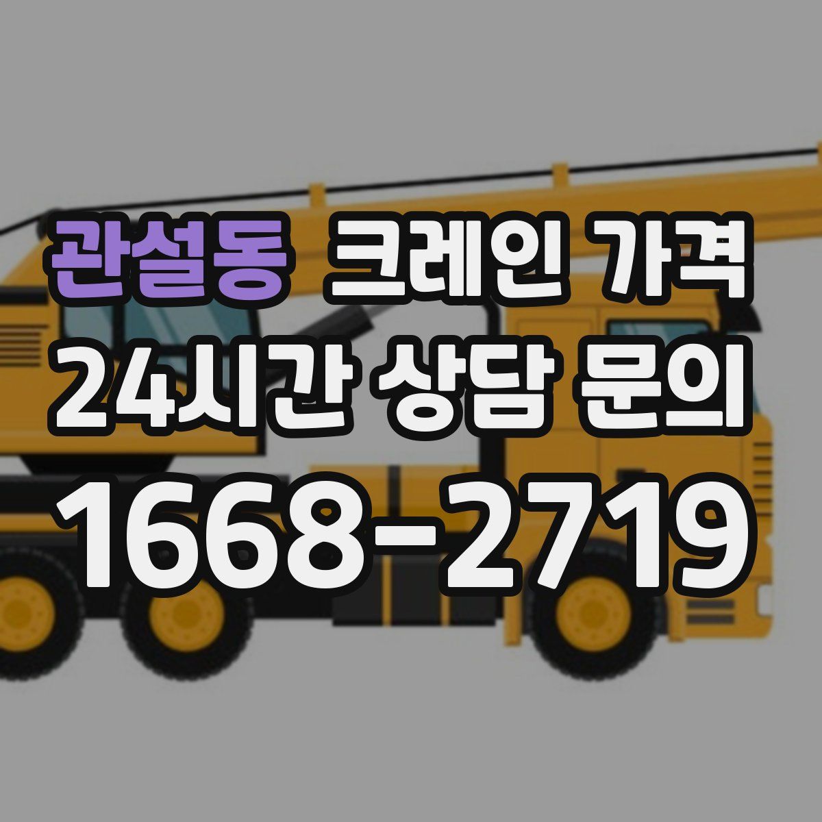 관설동 크레인 가격