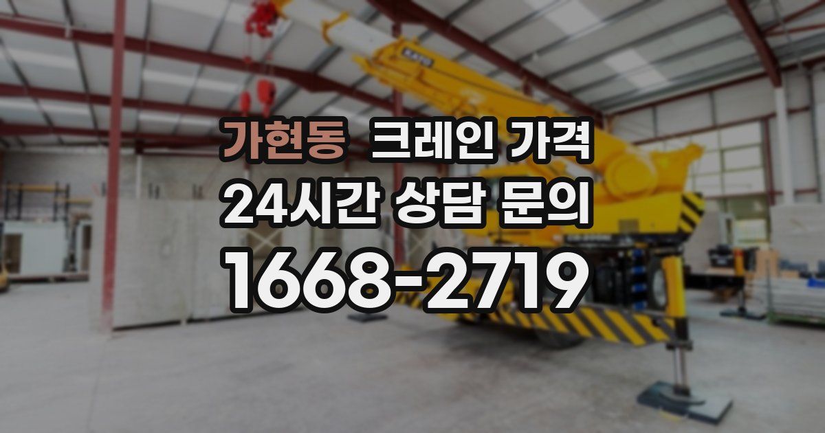 가현동 크레인 가격